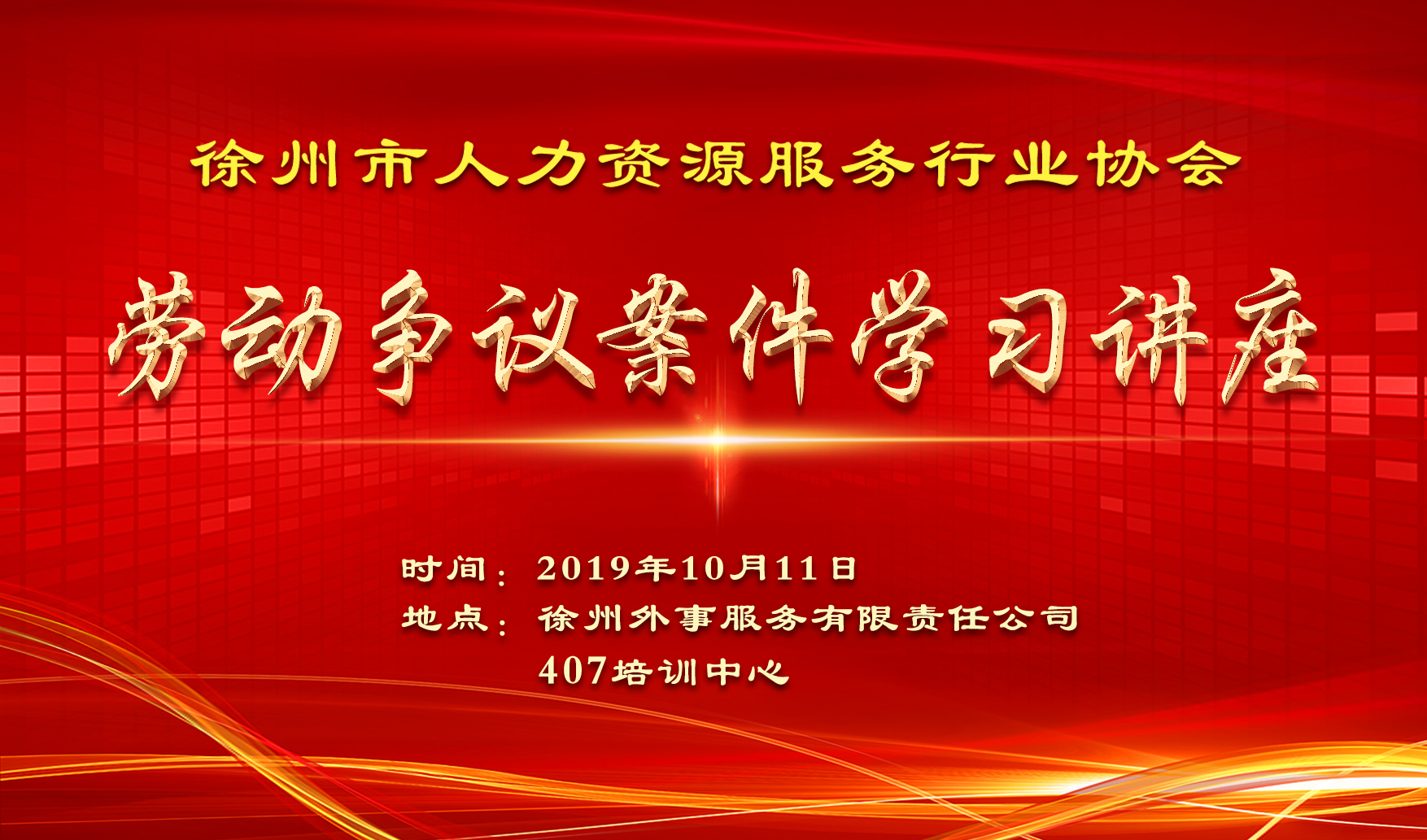 勞動(dòng)爭議案件學(xué)習(xí)講座.jpg