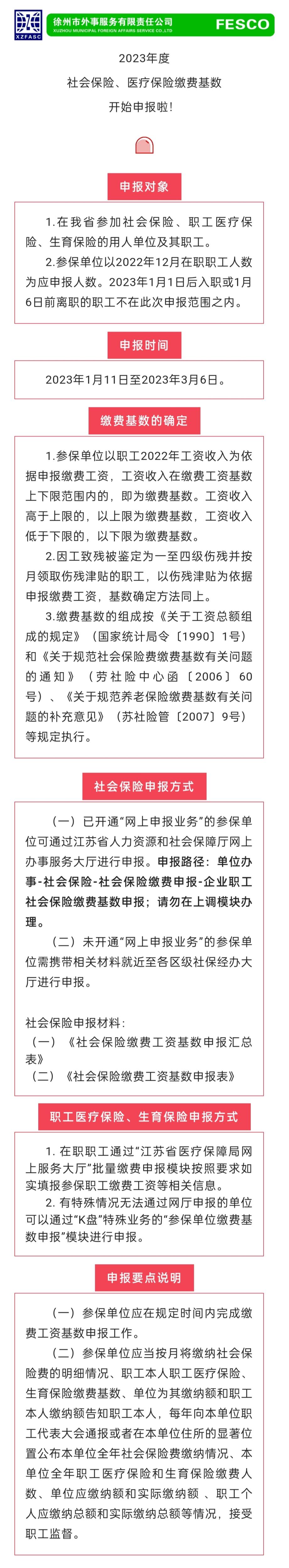 2023.1.11 2023年度江蘇省社會(huì)保險(xiǎn)、醫(yī)療保險(xiǎn)繳費(fèi)工資基數(shù)開始申報(bào)啦！.jpg
