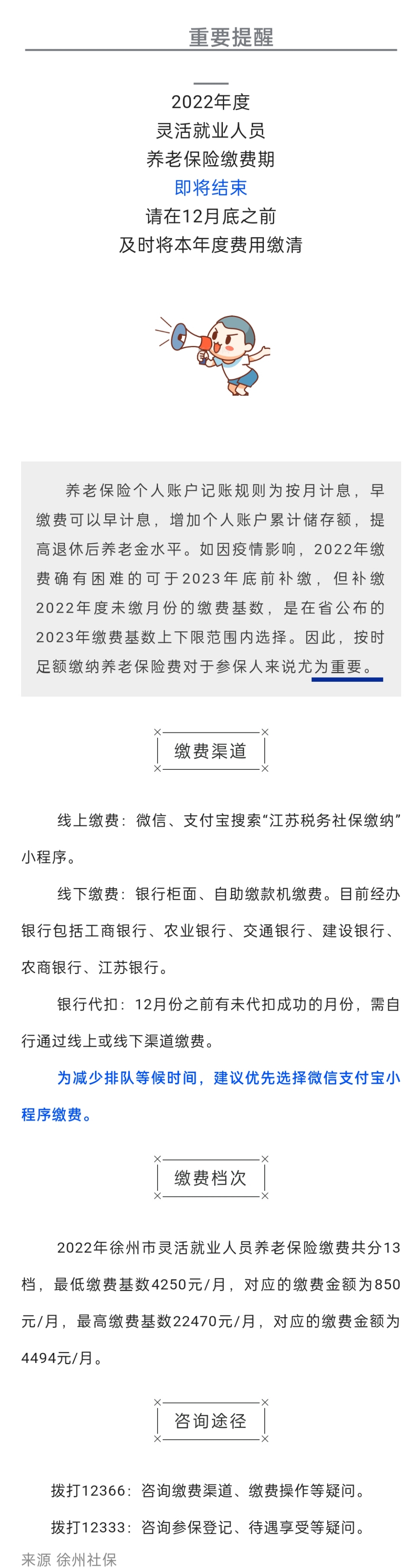 2022.12.07 靈活就業(yè)人員2022年度社保繳費(fèi)提醒！12月底即將結(jié)束！.jpg